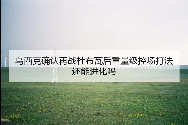 wu-xi-ke-que-ren-zai-zhan-du-bu-wa-hou-zhong-liang-ji-kong-chang-da-fa-hai-neng-jin-hua-ma-2-174.jpg