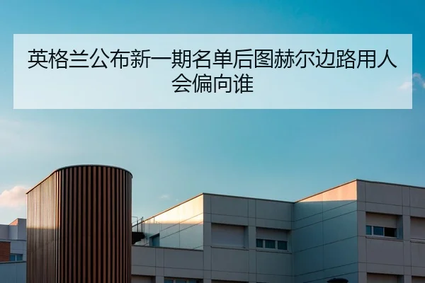 英格兰公布新一期名单后图赫尔边路用人会偏向谁