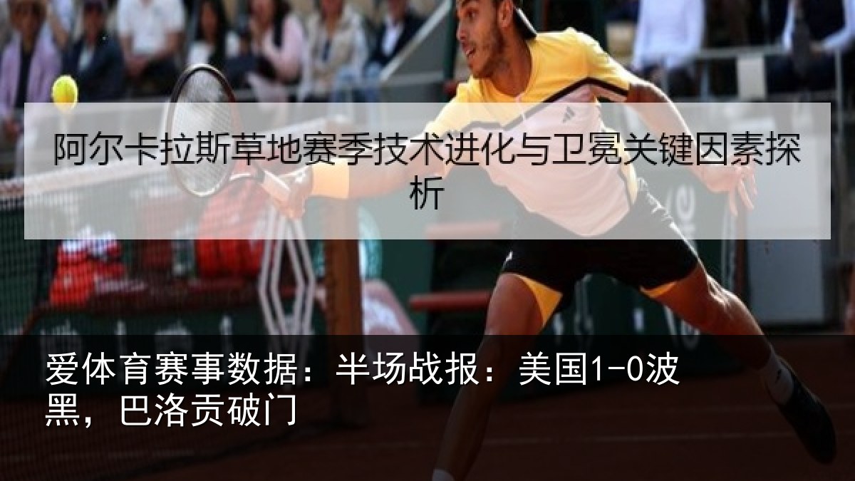 爱体育赛事数据：半场战报：美国1-0波黑，巴洛贡破门