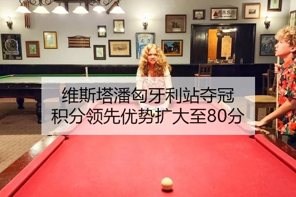 维斯塔潘匈牙利站夺冠 积分领先优势扩大至80分