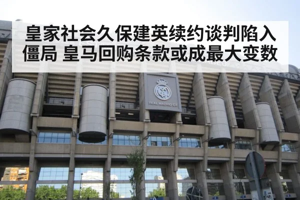 皇家社会久保建英续约谈判陷入僵局 皇马回购条款或成最大变数