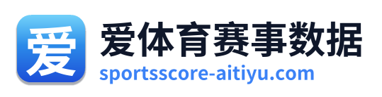 爱体育赛事数据